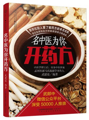 名中醫(yī)為你開藥方（漢竹）