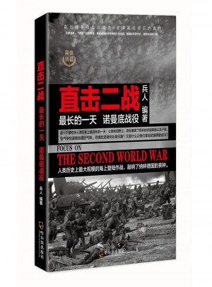 直擊二戰(zhàn)·最長的24小時(shí)：諾曼底戰(zhàn)役