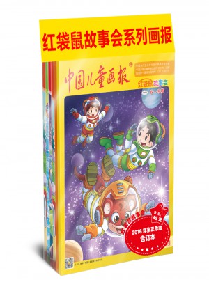 紅袋鼠故事會(huì)2016年第三季度合訂本