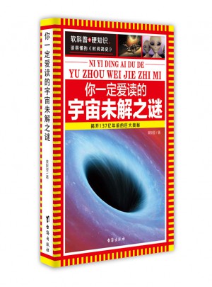你一定愛讀的宇宙未解之謎