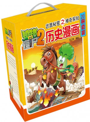 植物大戰(zhàn)僵尸2武器秘密之神奇探知 歷史漫畫系列（全套20冊）