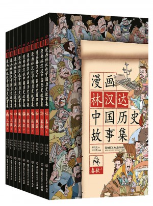 漫畫林漢達中國歷史故事集（函套書共10冊）
