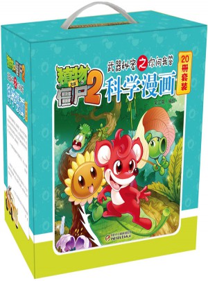 植物大戰(zhàn)僵尸2武器秘密之你問我答 科學(xué)漫畫系列（套裝20冊）