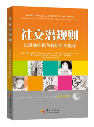 社交潛規則·以孤獨癥視角解析社交奧秘