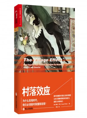 村落效應