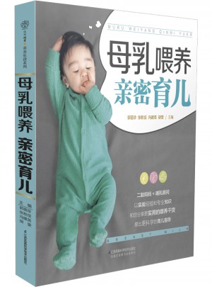 母乳喂養親密育兒（漢竹）