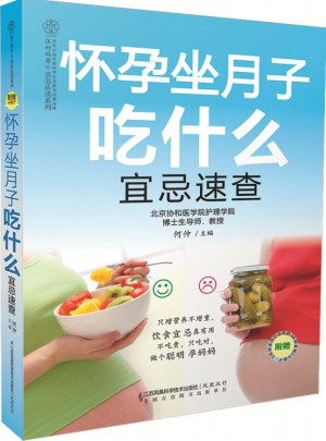 懷孕坐月子吃什么宜忌速查（漢竹）