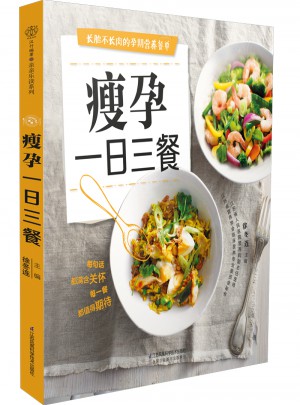 瘦孕一日三餐（漢竹）