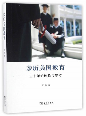 親歷美國(guó)教育：三十年的體驗(yàn)與思考