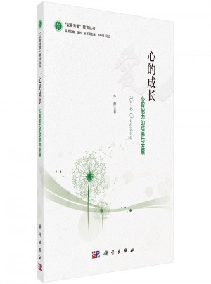 心的成長(zhǎng)·心智能力的培養(yǎng)與發(fā)展