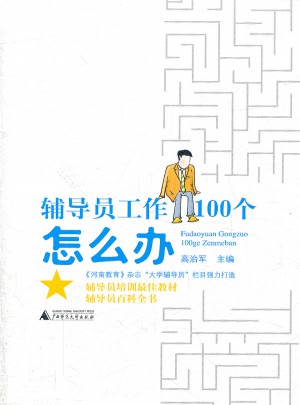 輔導(dǎo)員工作100個(gè)怎么辦