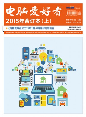2015年《電腦愛好者》合訂本（上）