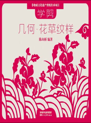 學剪幾何·花草紋樣