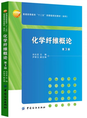 化學纖維概論（第3版）