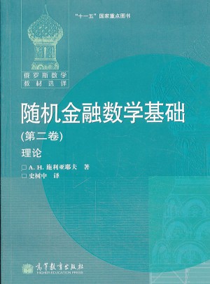 隨機(jī)金融數(shù)學(xué)基礎(chǔ) (第二卷) 理論