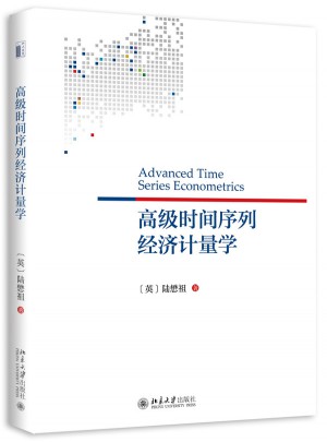 高級時間序列經濟計量學
