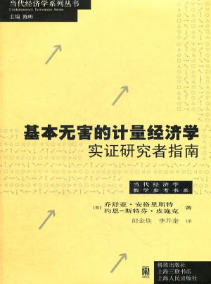 基本無(wú)害的計(jì)量經(jīng)濟(jì)學(xué)