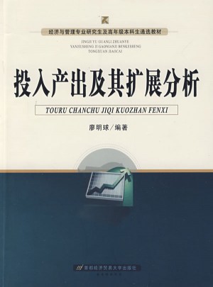 投入產(chǎn)出及其擴(kuò)展分析