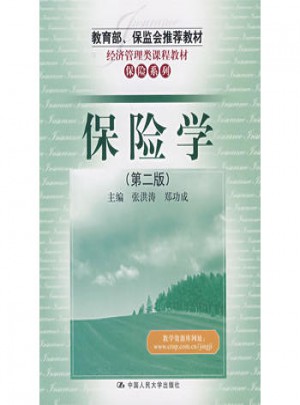 保險學（第二版）