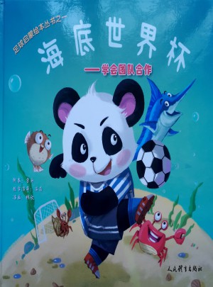 海底世界杯·足球啟蒙繪本叢書之一