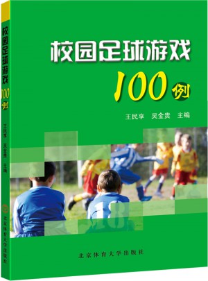 校園足球游戲100例