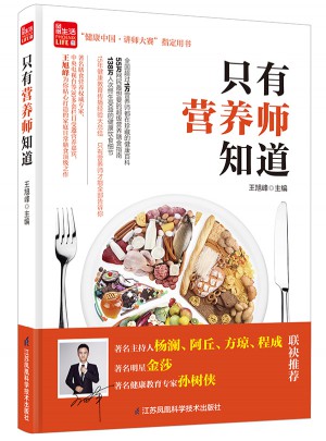 只有營養師知道（鳳凰生活）