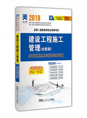 2018全國二級建造師執業資格考試歷年真題全解與臨考突破試卷 建設工程施工管理
