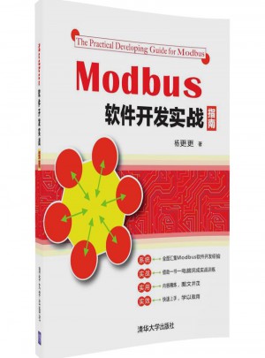 Modbus軟件開發(fā)實戰(zhàn)指南