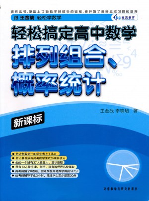 輕松搞定高中數學：排列組合、概率統計