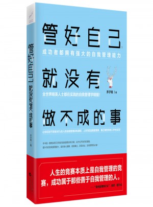 管好自己，就沒有做不成的事
