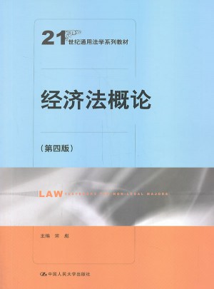經(jīng)濟法概論（第四版）