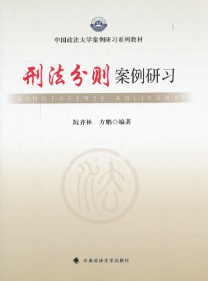 刑法分則案例研習