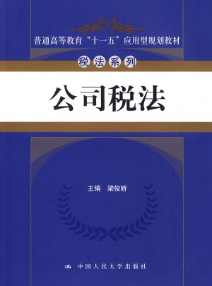公司稅法