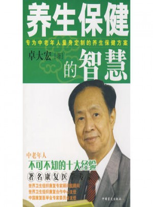 養生保健的智慧