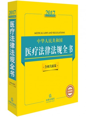 2017中華人民共和國醫療法律法規全書 : 含相關政策