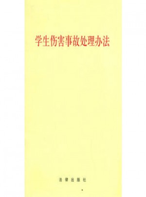 學生傷害事故處理辦法