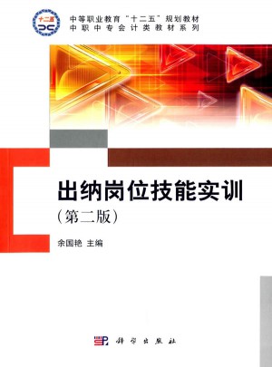出納崗位技能實訓(第二版)
