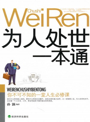 為人處世一本通