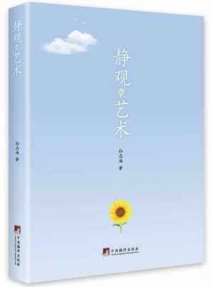 靜觀的藝術