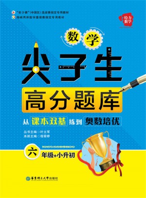 給力數學·數學尖子生高分題庫：從課本雙基練到奧數培優（六年級+小升初）