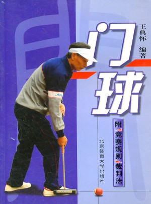 門球（附競賽規則裁判法）