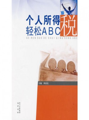 個人所得稅輕松ABC