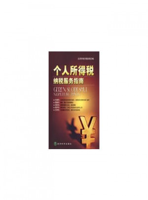 個人所得稅納稅服務指南