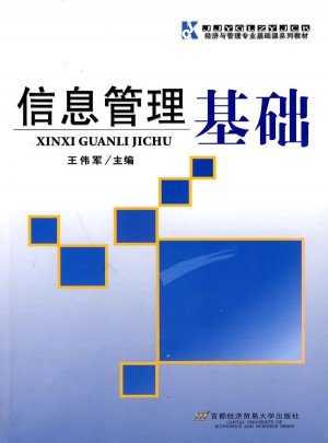 信息管理基礎(chǔ)