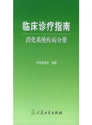 臨床診療指南·消化系統(tǒng)疾病分冊