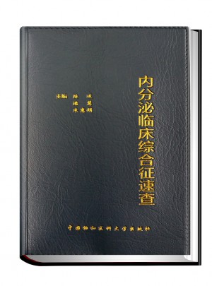 內(nèi)分泌臨床綜合征速查