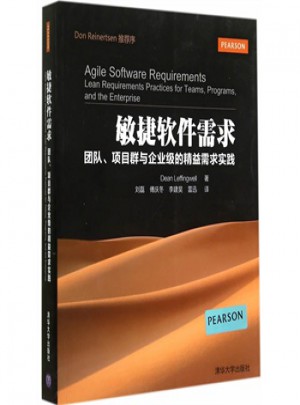 敏捷軟件需求：團隊、項目群與企業(yè)級的精益需求實踐
