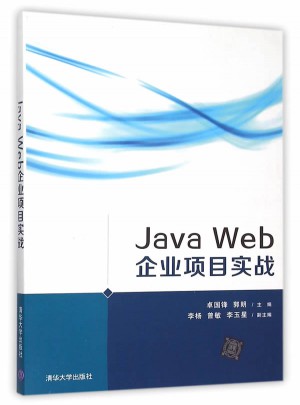 Java Web 企業(yè)項目實戰(zhàn)