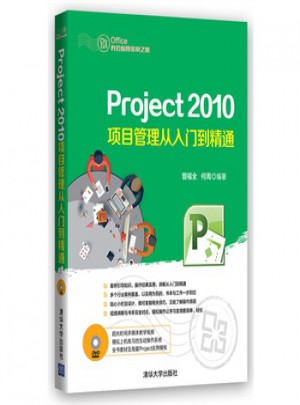 Project 2010項目管理從入門到精通