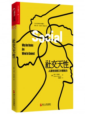 社交天性：人類社交的三大驅(qū)動(dòng)力